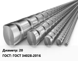 Арматура нижняя 20 ГОСТ: ГОСТ 34028-2016